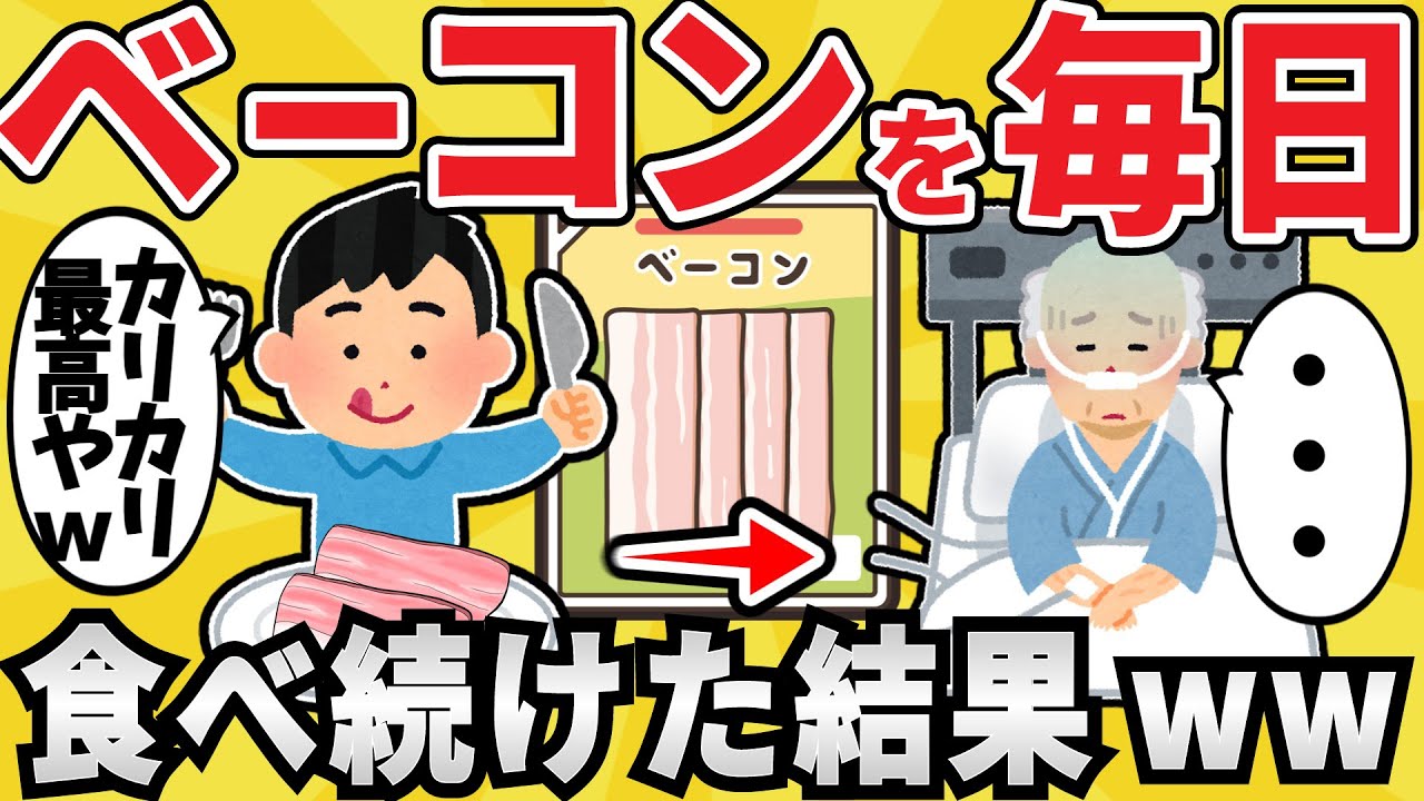 【狂気】ワイ、毎日大量のベーコンを食べ続けてしまうｗｗ【迷スレ】【ゆっくり解説】
