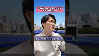 『山本祐大トレード』前日の自分に真実を伝えてみる