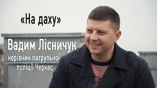 На даху.  Вадим Лісничук(Він кухар-кулінар 5-го розряду, вегетаріанець і сироїд, був на Майдані і воював в АТО. Очолював добровольчий..., 2016-04-11T17:42:52.000Z)