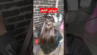 بروتين الشعر بطريقة المحترفين |  Professional hair protein | #hair  #shorts