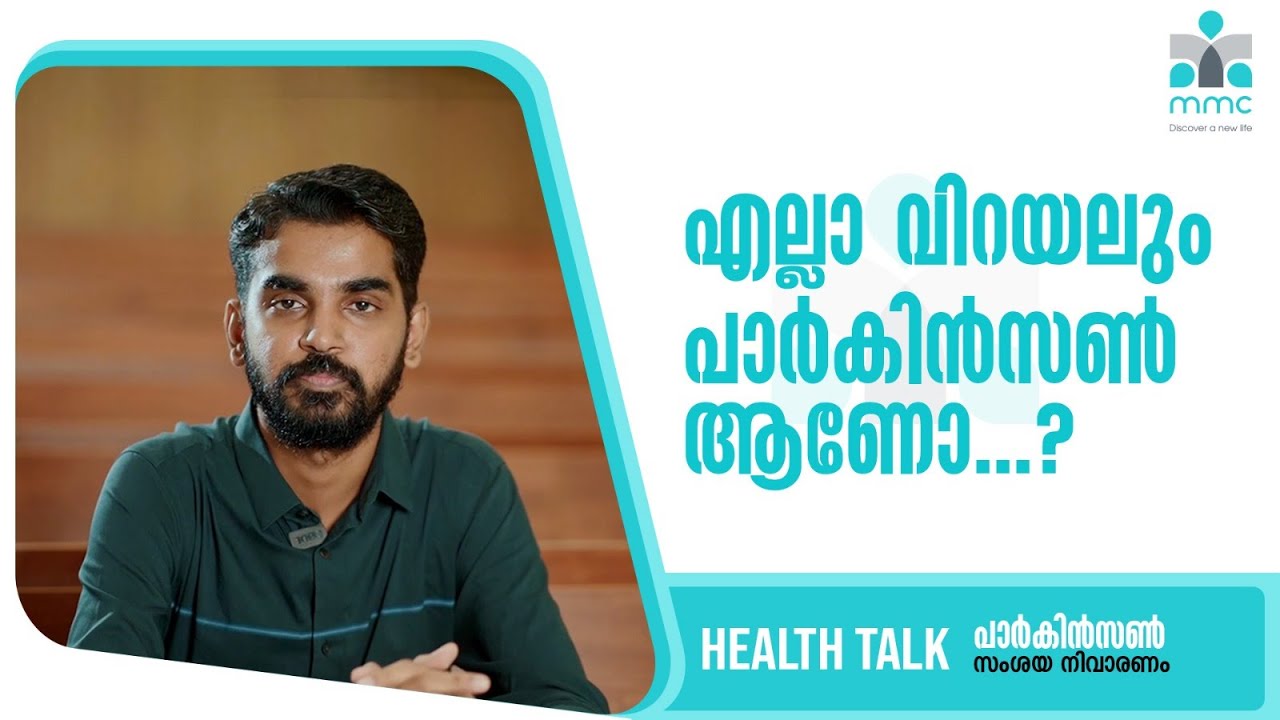 എല്ലാ വിറയലും പാർകിൻസൺ ആണോ? | സംശയനിവാരണം | Dr. Prashob P.S | MMC Healh Talk | 2023