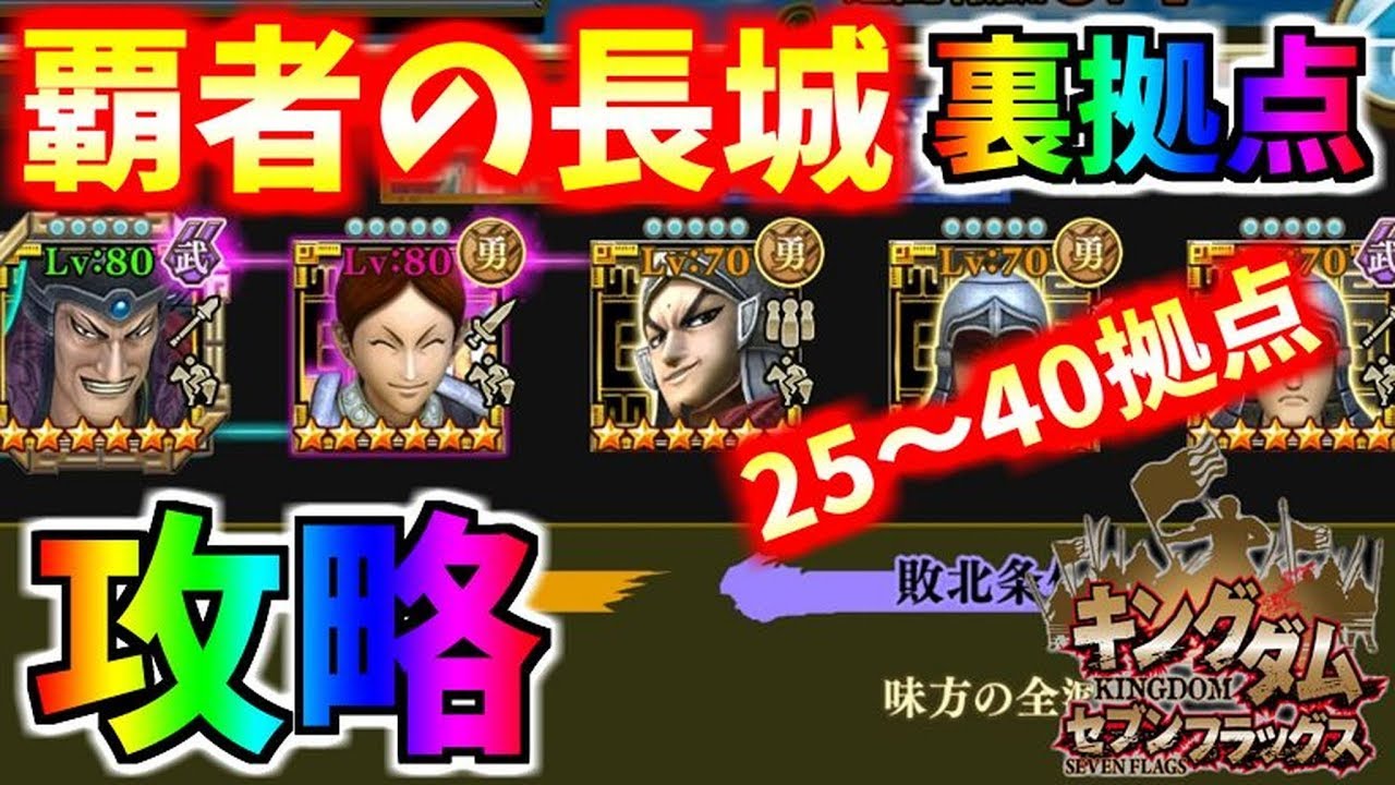 614 ﾅﾅﾌﾗ 覇者の長城 裏拠点 25 40拠点 攻略しながらの雑談 ｷﾝｸﾞﾀﾞﾑｾﾌﾞﾝﾌﾗｯｸﾞｽ Youtube