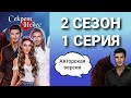 Секрет Небес 2 СЕЗОН 1 СЕРИЯ прохождение (авторская версия)