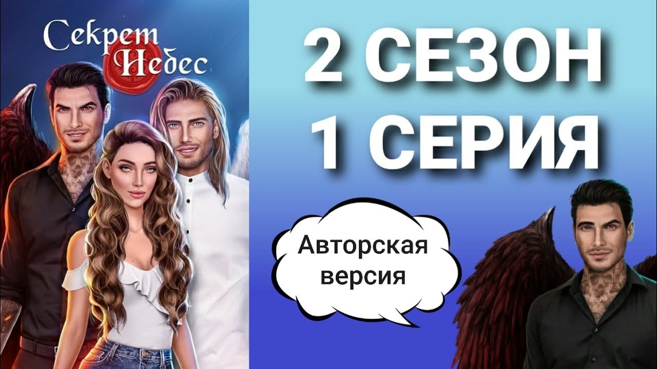 Секрет небес 2 песни