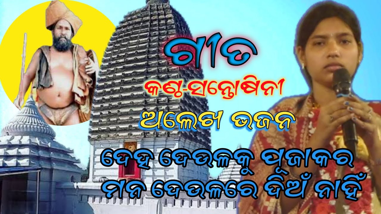 ଦେହ ଦେଉଳକୁ ପୂଜାକର ମନ ଦେଉଳରେ ଦିଅଁ ନାହିଁ || ସନାତନଧର୍ମ ଗହଣଦଳ || @rajababu-h5h6w