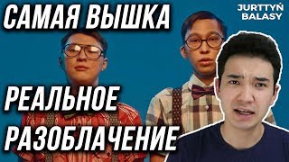 САМАЯ ВЫШКА: ПЛАГИАТ ИЛИ НЕТ? / РАЗОБЛАЧЕНИЕ RAIM & ARTUR