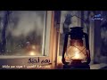 نعم أحبّكِ شعر: د. فواز اللعبون، صوت: عمر درابكة