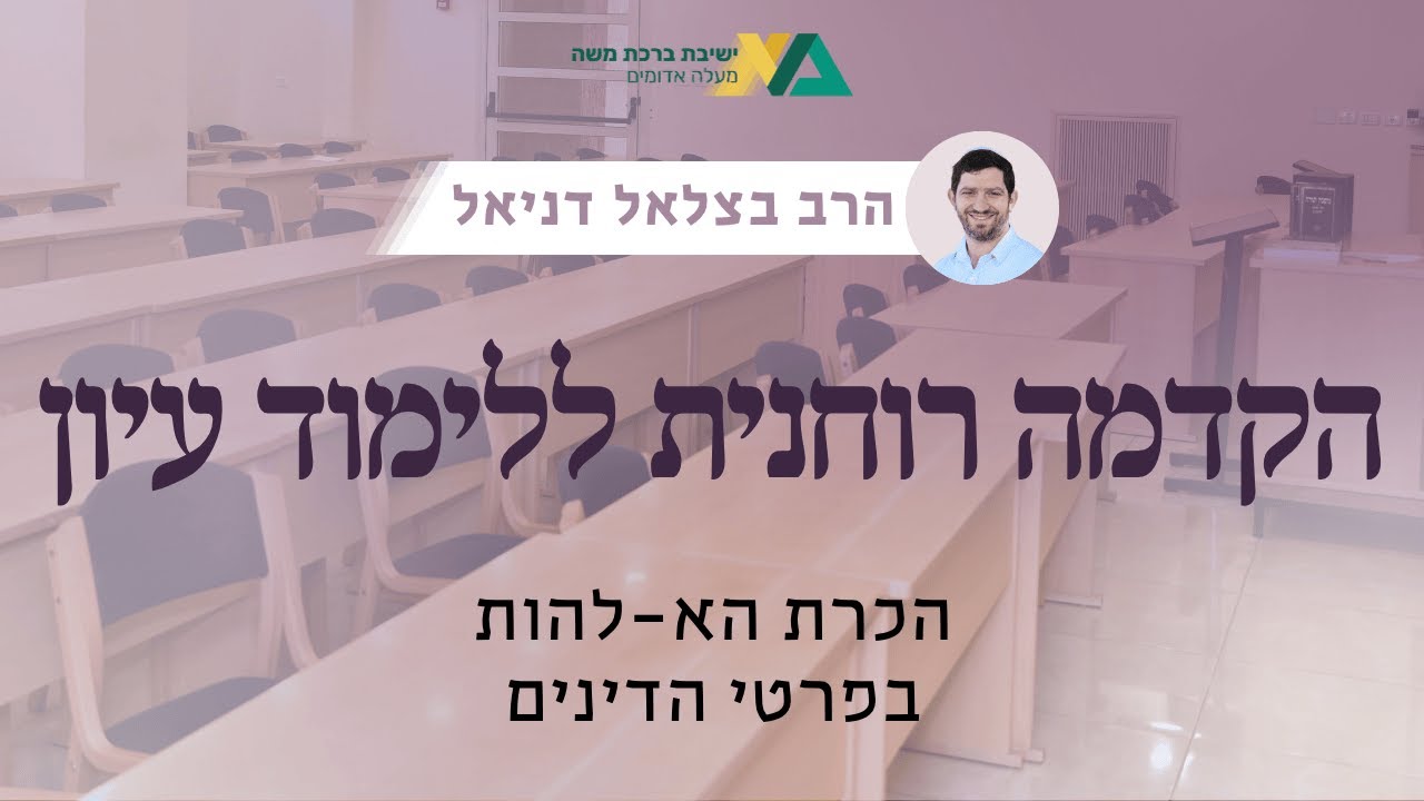 הכרת הא-להות בפרטי הדינים | הקדמה רוחנית ללימוד עיון 2 | הרב בצלאל דניאל