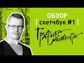 Большой обзор скетчбука #1