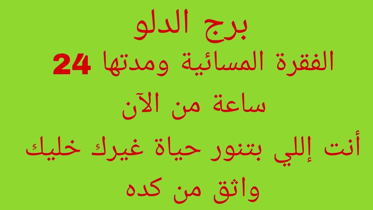 توقعات برج الدلو//الفقرة المسائية ومدتها 24 ساعة من الآن//أنت إللي بتنور حياة غيرك خليك واثق من كده 