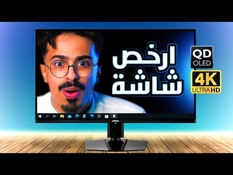 أرخص شاشة   4 240 من  هل تستحق الشراء  321