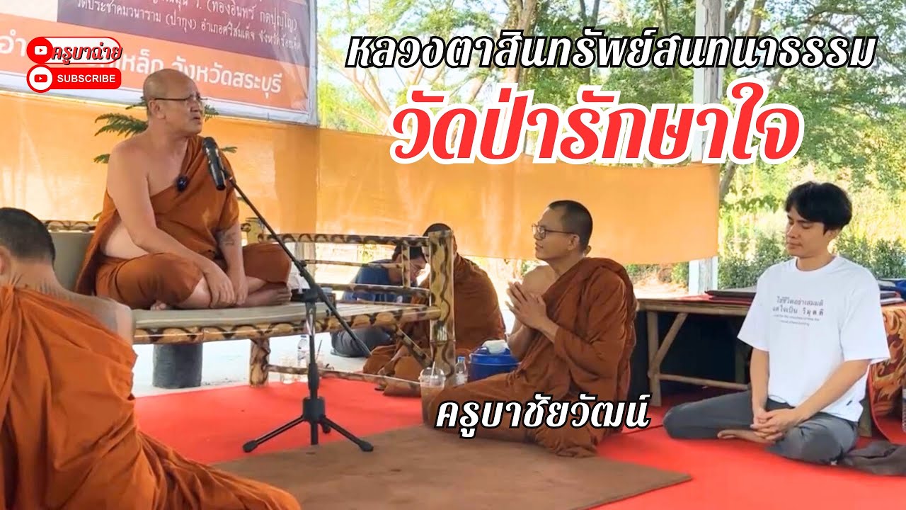หลวงตาสินทรัพย์ สนทนาธรรม ณ วัดป่ารักษาใจ #ครูบาชัยวัฒน์ #พระสิ้นคิด
