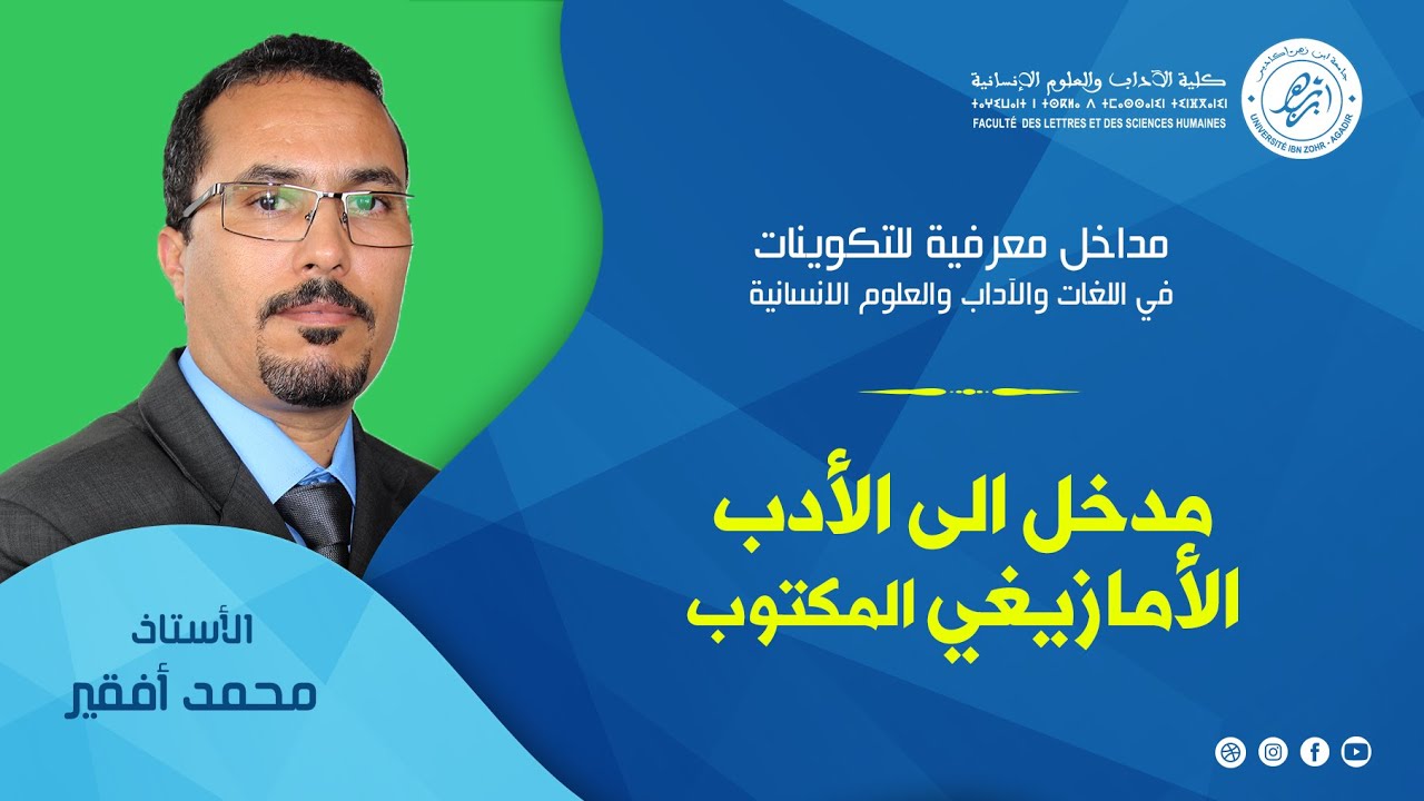 مداخل معرفية - مدخل إلى الأدب الأمازيغي المكتوب - ذ. أفقير محمد