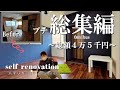 #11【DIY】総額4.5万円でポンコツ夫婦が小部屋をセルフリノベーション！シックでモダンな大人の空間へ劇的ビフォーアフター！