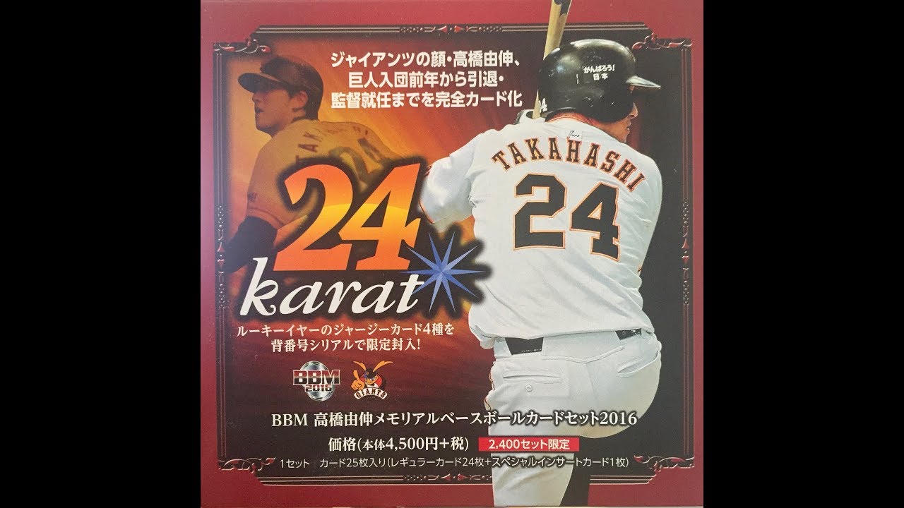BBM開封】24Karat 高橋由伸メモリアルベースボールカードセット2016