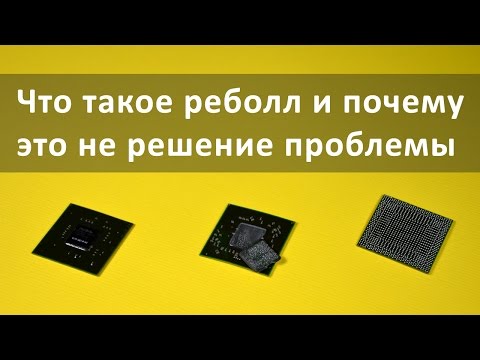 Почему реболл это не ремонт (на примере GPU)