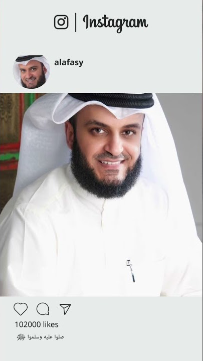 instagram : alafasy الحساب الرسمي للقارئ مشاري راشد العفاسي على إنستغرام