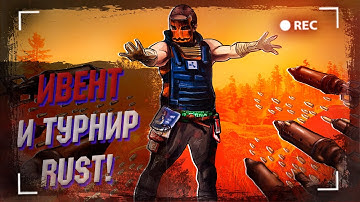 Wasilisc PvE Rust/Раст Ивент и турнир #20
