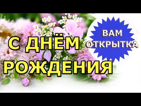 Видео поздравление в стихах для женщины с Днём рождения