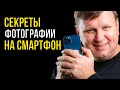 Секреты фото на мобильный телефон