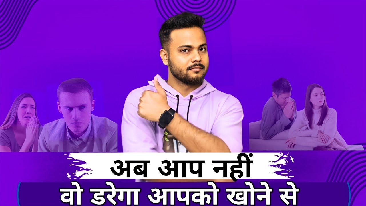 पार्टनर को खोने से डरते हो?अब आप नहीं वो डरेगा आपको खोने से||Relationship Advice||Arsad Khan