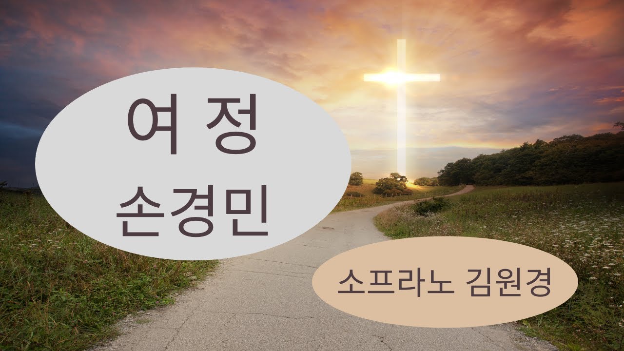 여정 (원곡 : 한나형) - 손경민 곡 소프라노 김원경 - YouTube