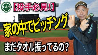 ピッチング上達ギア タオルのシャドーピッチングはもう古い ジャイロスティックで家トレチャンス Youtube