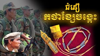 ខ្សែកថាការពារខ្លួន ក្នុងជំនឿខ្មែរបុរាណរហូតដល់បច្ចុប្បន្ន