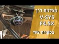 מצלמת דרך V-SYS F4.5X בסקירת ציוד