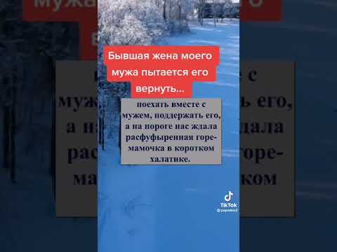 Бывшая жена моего мужа пытается его вернуть обратно