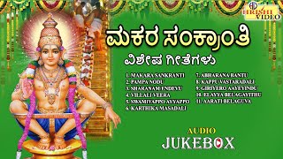 ಮಕರ ಸಂಕ್ರಾಂತಿ ವಿಶೇಷ ಗೀತೆಗಳು |Makara Sankranti Special Songs| Sankranti Songs|Ayyappa |Audio Jukebox