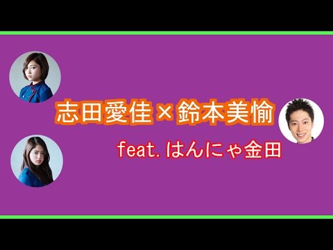 欅文字起こしSP「志田愛佳×鈴本美愉 feat.はんにゃ金田」篇
