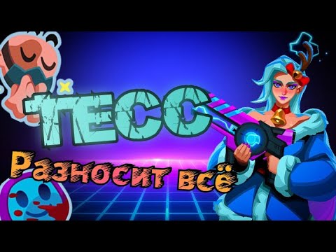 Мне кажется, надо нерфить Тесс | Bullet Echo