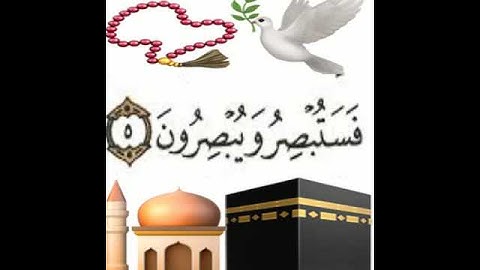 سوره القلم الايه 5