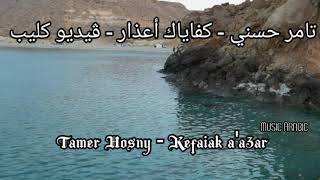 تامر حسني - كفاياك أعذار - ڤيديو كليب  Tamer Hosny - Kefaiak a'azar