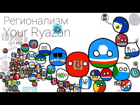 Регионализм /Your Ryazan/Выпуск 8/