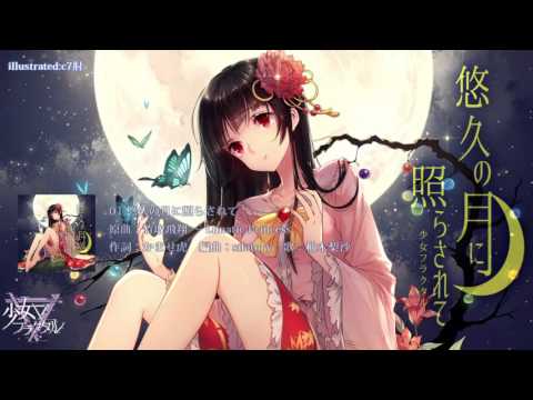 【東方】悠久の月に照らされて / 少女フラクタル【XFD】