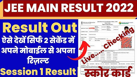 JEE MAIN Result date 2022 Session 1 | JEE MAIN Result 2022 kaise dekhe ? Check jee Main Result 2022|