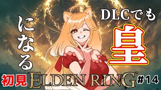 【初見プレイ】ソウルシリーズ未プレイ犬が行く！信魔ビルドでDLCでも最強で最高な皇になるまでの物語！#14【柴園わんこ】【#vtuber 】【#eldenring  】【#エルデンリング 】