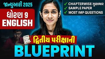 Std 9 English દ્વિતીય પરીક્ષા Blueprint 2025 | With Sample Paper & Most IMP Questions