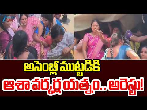 High Tension at Telangana Assembly! Asha Workers Arrested During Massive Protest!! | Hyderabad - ZEE24TELUGUNEWS