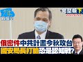 【完整版下集】俄密件揭中共計畫今秋攻台 國安局長打臉恐是認知作戰? 少康戰情室 20220324