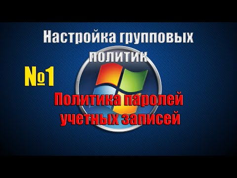 Видео: Где хранятся политики паролей Active Directory?