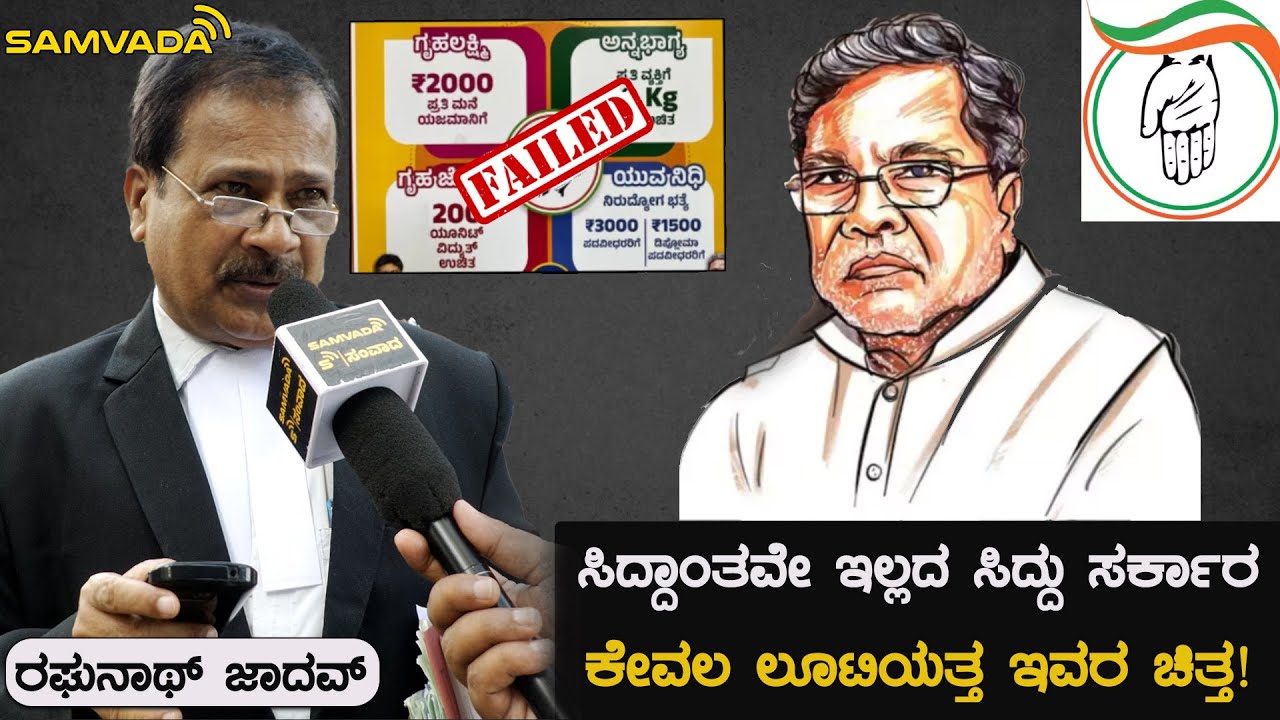 ಸಿದ್ದಾಂತವೇ ಇಲ್ಲದ ಸಿದ್ದು ಸರ್ಕಾರ | ಕೇವಲ ಲೂಟಿಯತ್ತ ಇವರ ಚಿತ್ತ! ರಘುನಾಥ್ ಜಾದವ್