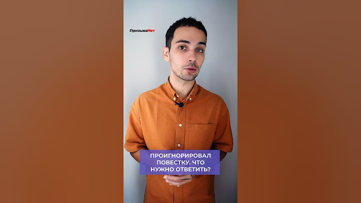 В военкомате спросили, почему я проигнорировал повестку. Что нужно ответить? #shorts