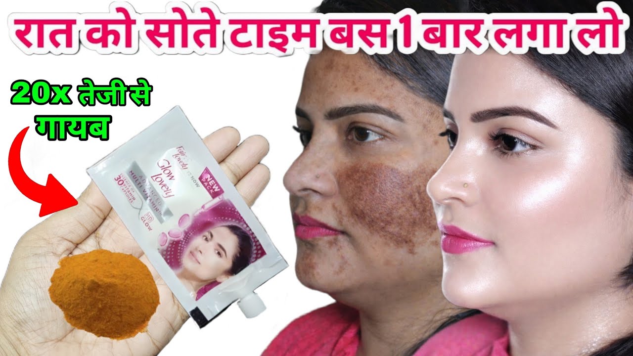 पार्टी में जाने से पहले fair lovely एक बार लगालो चेहरे की चमक देख सब चौक जाएंगे Skin Whitening🔥