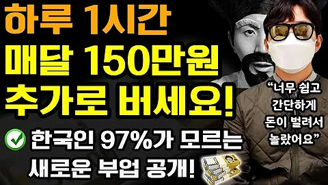 하루 1시간 부업으로 집에서 월 150만원 돈벌기! 수익 인증+실제 성공한 새로운 방법 (나이 학력 무관! 누구나 0원으로 부수입 만들기) ft.마케팅왕자