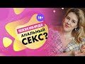 Полезен или вреден анальный секс? 18+