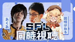 【SFL同時視聴】あくあさんとねるちゃんに楽しみ方を教えてもらおう！【スト6】