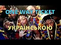 Поїзд рушив Eruption One Way Ticket Кавер українською